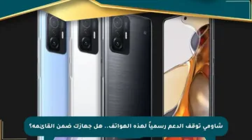 شاومي توقف الدعم رسمياً لهذه الهواتف.. هل جهازك ضمن القائمة؟